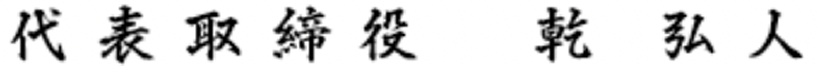 代表取締役 乾 弘人